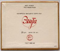 Папиросы высшего сорта № 1 «Элита», Московское объединение «Ява», 1940-50 гг.