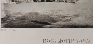 Старинная фотогравюра «Церковь Архангела Михаила», фирма «Шерер, Набгольц и Ко», Москва, 1882 г.
