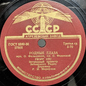 Пластинка с песнями Георга Отса: «Родные глаза» и «На Дунае голубом», Апрелевский завод, 1950-е