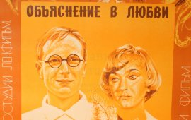 Советская афиша фильма «Объяснения в любви»