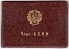 Членский билет удостоверение «Член ВЦИК», Москва, 1920-е