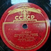Лемешев С. Я. с неаполитанскими песнями «О, Мари» и «Не оставь», Апрелевский завод, 1950-е