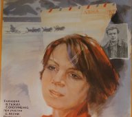 Советская афиша фильма «Когда рядом мужчина»