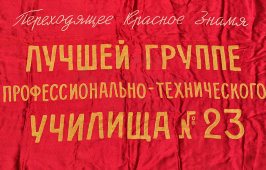 Переходящее красное знамя «Лучшей группе ПТУ № 23» (агитация), СССР, 1950-60 гг.