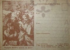 Почтовая карточка  " Подарки МОПР'а пришли на фронт "