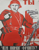 Советский агитационный плакат «Ты чем помог фронту?», художник Д. Моор (1941 г.), Москва, репринт 1970-х