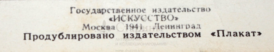 Советский агитационный плакат «Ты чем помог фронту?», художник Д. Моор (1941 г.), Москва, репринт 1970-х