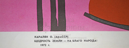Агитационный плакат «Щедрость земли — на благо народа!», художник Каралян О., СССР, 1972 г.