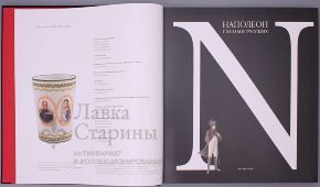 Иллюстрированный альбом «Наполеон глазами русских»