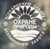 Советский агитационный плакат с фотографией льва «Охране природы - народную заботу!», фотограф О. Полянский, 1989 г.