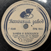 Советская пластинка «Ночь светла» и «Зачем я влюбился». М.И. Черкасова. Ногинский завод грампластинок. 1950-е