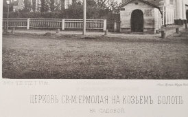 Старинная фотогравюра «Церковь Священномученика Ермолая на Козьем болоте на Садовой», фирма «Шерер, Набгольц и Ко», Москва, 1881 г.