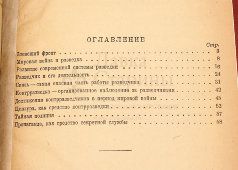 Книга «Разведка и контрразведка», автор Р. Роуан, ОГИЗ, СОЦЭКГИЗ, Москва, 1937 г.