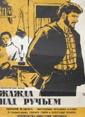 Советская афиша фильма «Жажда над ручьем»