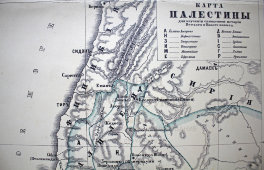 Старинная карта «Палестина», Картогр. зав. А. Ильина, Россия, к. 19, н. 20 вв.