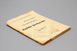 Книга «Пролетариат и мировое крестьянство», автор В. Чернов, Москва, 1906 г.