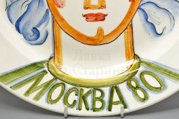 Декоративная тарелка, олимпийский сувенир «Москва-80», автор Н. А. Коковихин, ЗиК Конаково, фаянс