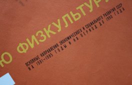 Советский агитационный плакат «Шире шаг, товарищ ГТО!», художник В. Арсеенков, изд-во «Плакат», 1981 г.
