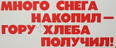 Советский агитационный плакат «Много снега накопил - гору хлеба получил!», художник Г. Гаусман, 1983 г.
