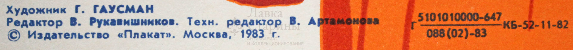 Советский агитационный плакат «Много снега накопил - гору хлеба получил!», художник Г. Гаусман, 1983 г.
