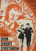 Советская афиша фильма «Они будут счастливы»