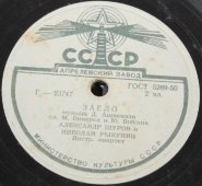 Советская старинная / винтажная пластинка 78 оборотов для граммофона / патефона с песнями Александра Шурова: «Заело» и «Манечка»