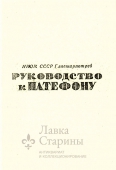Советский патефон-чемоданчик, Владимирский патефонный завод, СССР, 1935-37 гг.