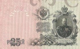 Государственный кредитный билет Бонна «Двадцать пять рублей»