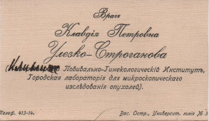 Старинная визитная карточка врача «Клавдия Петровна Улезко-Строганова», Россия, до 1917 г.