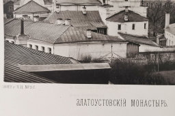 Старинная фотогравюра «Златоустовский монастырь», фирма «Шерер, Набгольц и Ко», Москва, 1882 г.