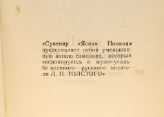 Сувенир «Ясная Поляна» (копия самовара Л. Н. Толстого), СССР, 1982 г.