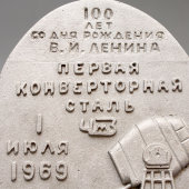 Памятный сувенир «Первая конверторная сталь», ЧМЗ, 1969 г.