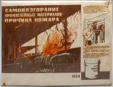 Табличка по технике безопасности «Самовозгорание промасленных материалов — причина пожара», СССР, 1970-80 гг.