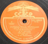 Советская старинная / винтажная пластинка 78 оборотов для граммофона / патефона с песнями В. А. Нечаева: «Ленинские горы» и «Услышь меня, хорошая»