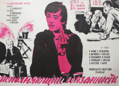Советская афиша фильма «Исполняющий обязанности»
