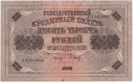 Бумажные деньги, старинная банкнота «Десять тысяч рублей», Советская Россия, 1918 г.