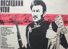 Советская афиша фильма «Последний угон»
