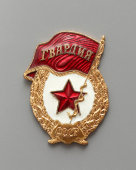 Нагрудный знак «Гвардия СССР», латунь, эмаль, винт, 1960-70 гг.