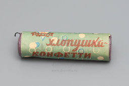 Советская хлопушка-конфетти, запечатанная, бумага, Ржевский ГПК, 1950-70 гг.