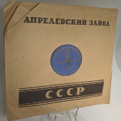 Пластинка с песнями «Пришла и к нам на фронт весна» и «Останься», Апрелевский завод, 1940-е гг.