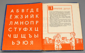 Советский букварь, коллектив авторов, Москва, Просвещение, 1979 г.