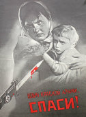 Советский агитационный плакат «Воин красной армии, спаси!», художник В. Корецкий (1941 год), Москва, репринт 1970-е