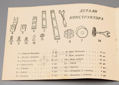 Детский конструктор из пластмассовых деталей «Механик №1», СССР, 1972 г.