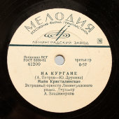 Пластинка М. Кристалинская «На кургане» и «Сны», Апрелевский завод, фирма Мелодия, 1960-е гг.