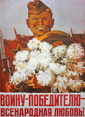 Советский агитационный плакат «Воину-победителю — всенародная любовь!», 1970-е