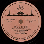 Владимир Трошин: «Не тревожься» и «Весной», Апрелевский завод, 1950-е