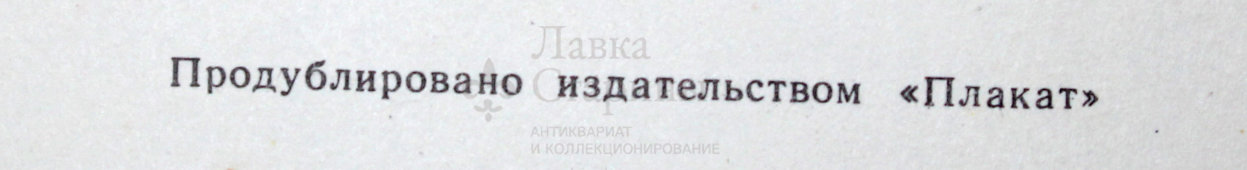 Советский агитационный плакат «Воин, ответь родине победой!», 1970-е г.