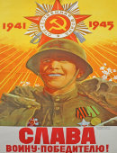 Советский агитационный плакат «Слава воину-победителю!», художник В. Климашин, Москва, 1970-е года