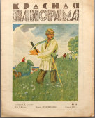 Литературно-художественный журнал «Красная панорама», автор обложки Кустодиев Б. М., № 32 от 5 августа 1927 г.