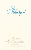 Новогодняя открытка СССР «С Новым годом! Шары на елке», 1971 г.